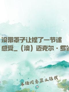 没带罩子让捏了一节课感受