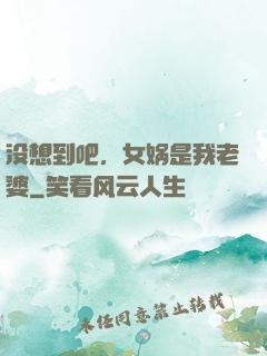 没想到吧，女娲是我老婆