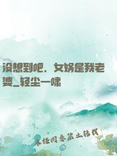 没想到吧，女娲是我老婆