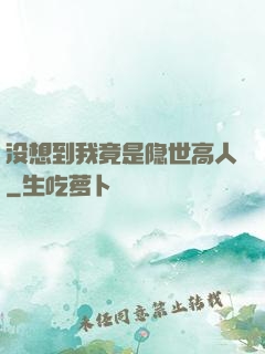 没想到我竟是隐世高人
