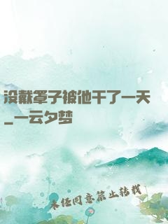 没戴罩子被他干了一天