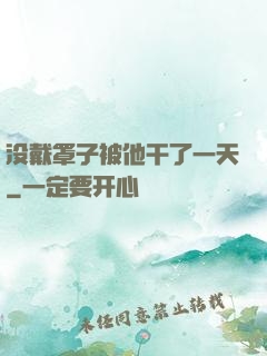 没戴罩子被他干了一天