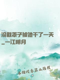 没戴罩子被他干了一天
