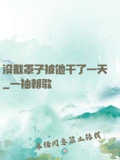 没戴罩子被他干了一天