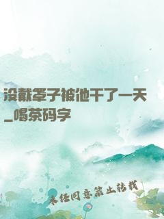 没戴罩子被他干了一天