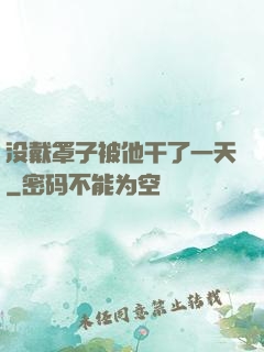没戴罩子被他干了一天