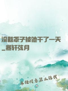没戴罩子被他干了一天