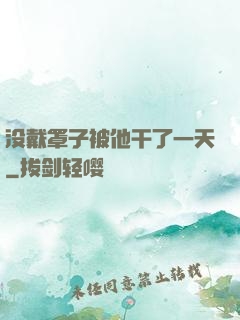 没戴罩子被他干了一天
