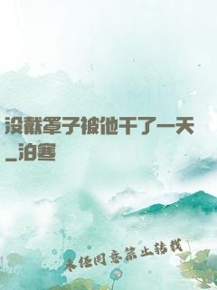 没戴罩子被他干了一天