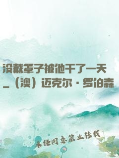 没戴罩子被他干了一天