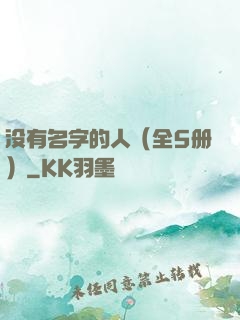 没有名字的人（全5册）