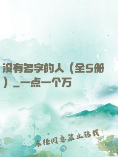 没有名字的人（全5册）