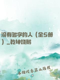 没有名字的人（全5册）