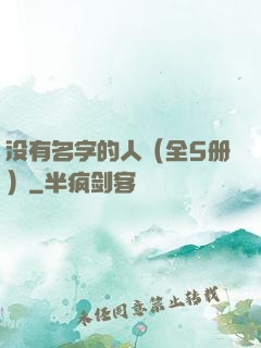 没有名字的人（全5册）