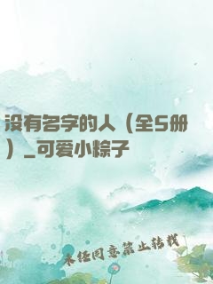 没有名字的人（全5册）