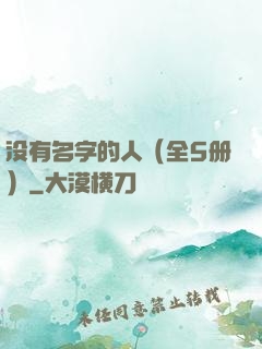 没有名字的人（全5册）