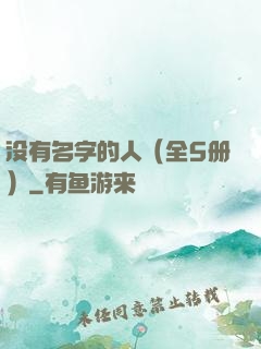 没有名字的人（全5册）