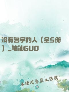 没有名字的人（全5册）