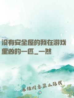 没有安全屋的我在游戏里凶的一匹