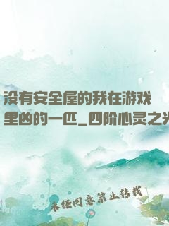 没有安全屋的我在游戏里凶的一匹