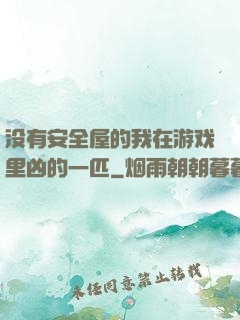 没有安全屋的我在游戏里凶的一匹