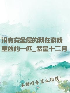 没有安全屋的我在游戏里凶的一匹