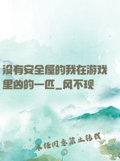 没有安全屋的我在游戏里凶的一匹
