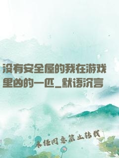 没有安全屋的我在游戏里凶的一匹