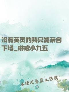 没有英灵的我只能亲自下场