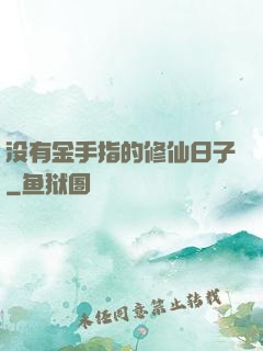 没有金手指的修仙日子
