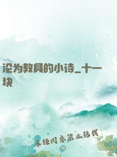 沦为教具的小诗