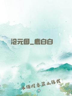 沧元图