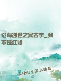 沧海创世之冥古宇