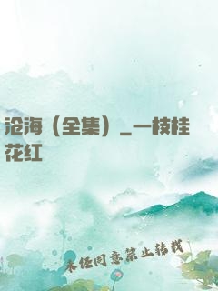 沧海（全集）