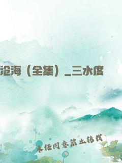 沧海（全集）