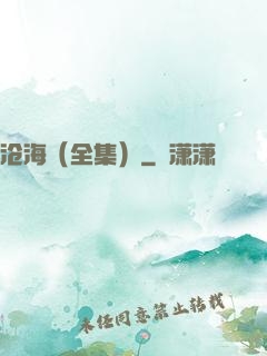 沧海（全集）