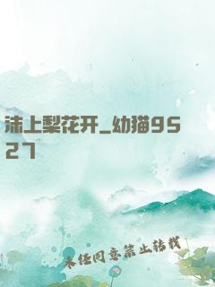 沫上梨花开