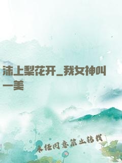 沫上梨花开