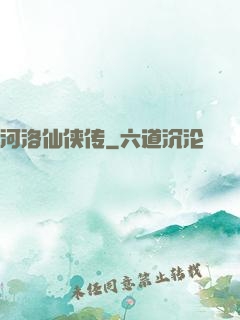 河洛仙侠传