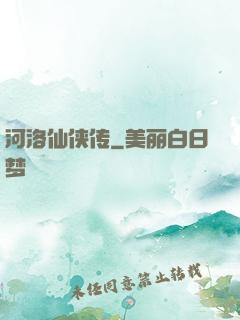 河洛仙侠传