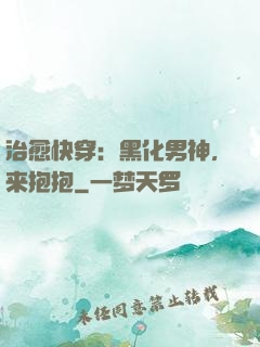 治愈快穿：黑化男神，来抱抱