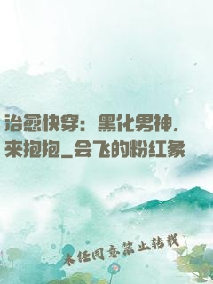治愈快穿：黑化男神，来抱抱