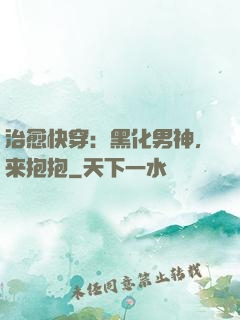 治愈快穿：黑化男神，来抱抱