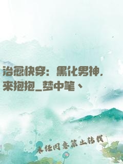 治愈快穿：黑化男神，来抱抱