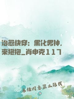 治愈快穿：黑化男神，来抱抱