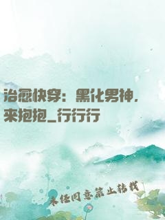 治愈快穿：黑化男神，来抱抱