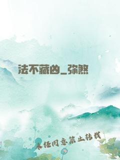 法不藏凶