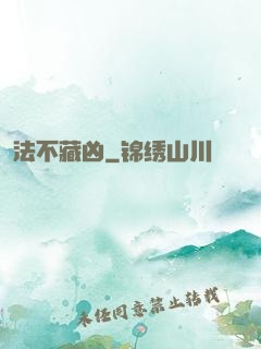 法不藏凶