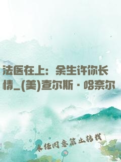 法医在上：余生许你长情
