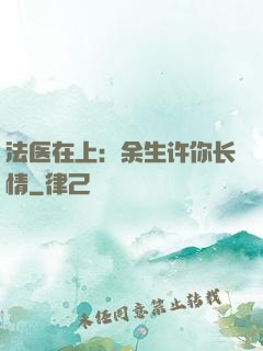 法医在上：余生许你长情